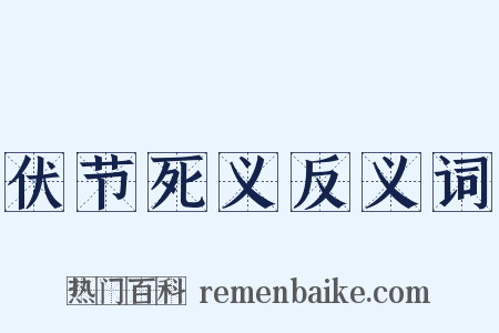 伏节死义反义词是什么意思的图片